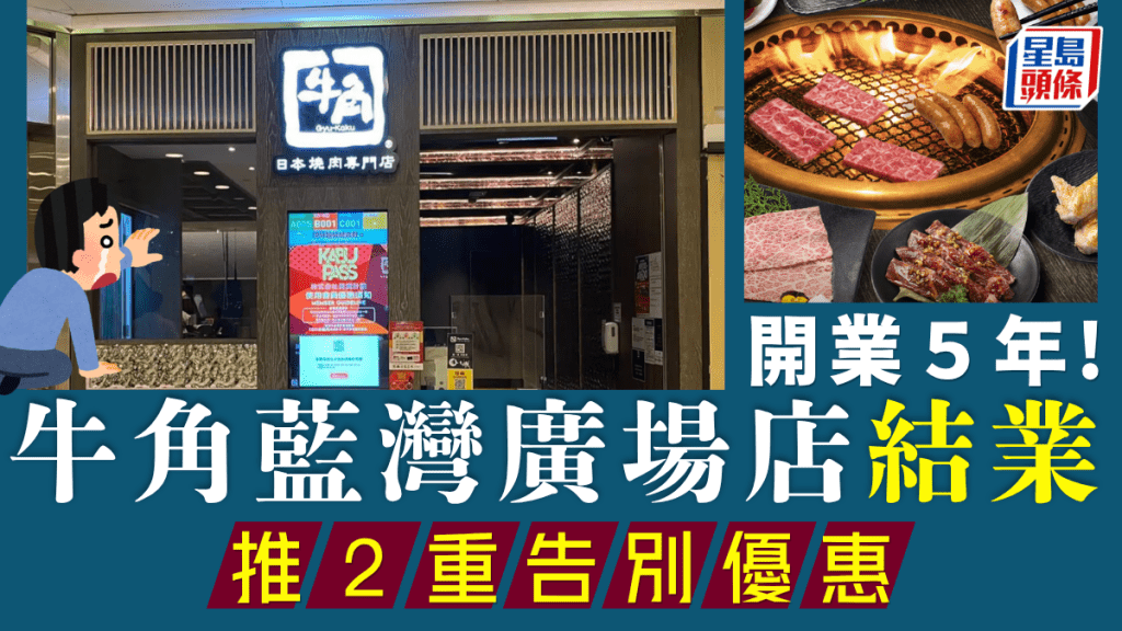 牛角結業優惠｜小西灣藍灣廣場店8月告別！會員盡享高達20%現金回贈＋免費上級牛頸脊