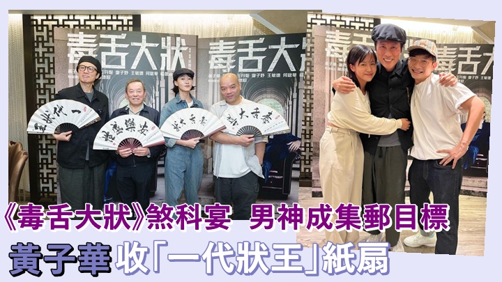 黃子華領軍主演的《毒舌大狀》搞煞科宴。