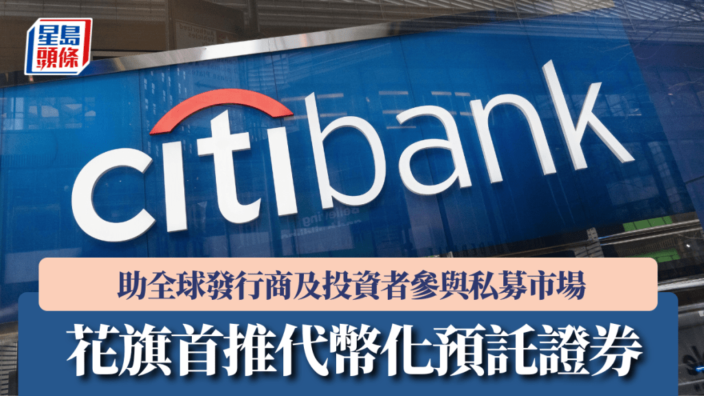 花旗首推代幣化預託證券 助全球發行商及投資者參與私募市場