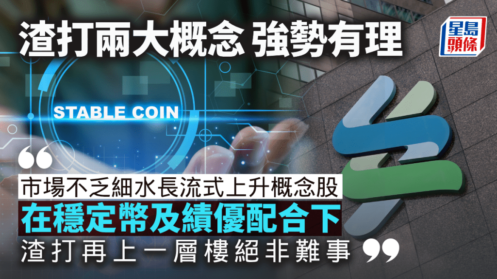 渣打兩大概念 強勢有理｜唐牛