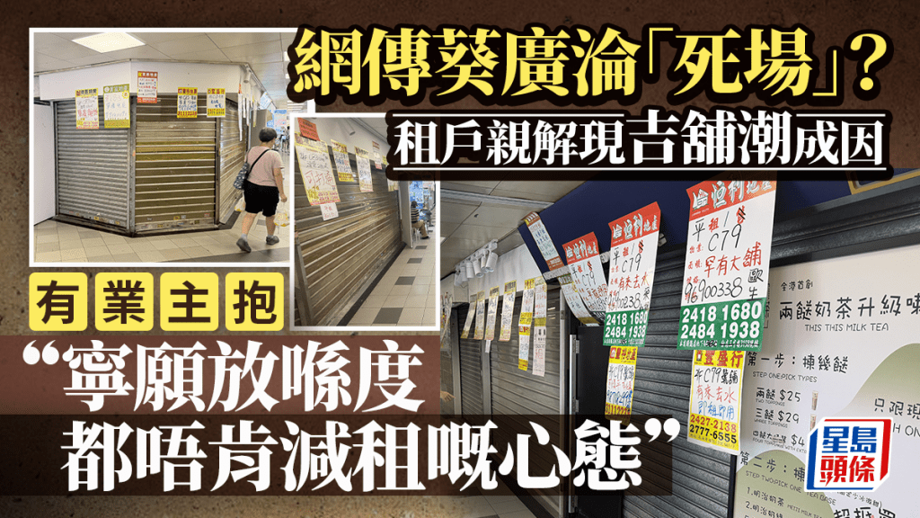網傳葵廣淪「死場」二樓驚現「吉舖巷」？  租戶呻40呎舖月租可達5萬 ：有業主寧願放喺度都唔肯減租