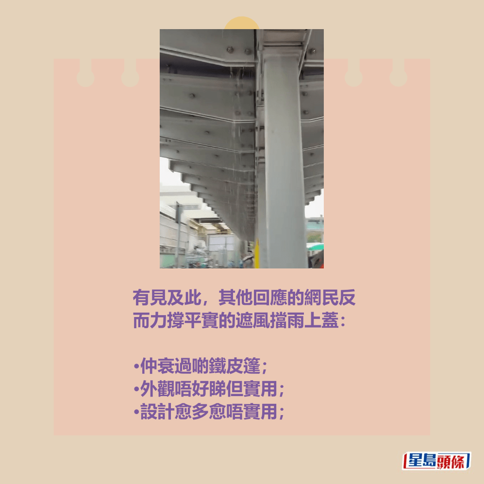 有見及此,其他回應的網民反 而力撐平實的遮風擋雨上蓋: •仲衰過啲鐵皮篷; •外觀唔好睇但實用; •設計愈多愈唔實用;Threads截圖 有見及此,其他回應的網民反 而力撐平實的遮風擋雨上蓋: •仲衰過啲鐵皮篷; •外觀唔好睇但實用; •設計愈多愈唔實用;Threads截圖