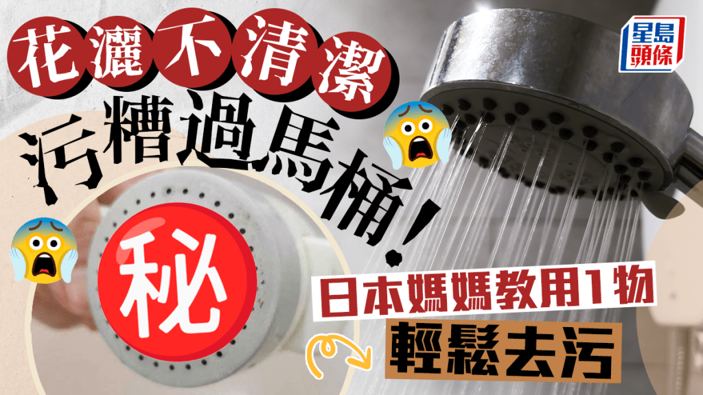 花灑不清潔隨時比馬桶更污糟 日本媽媽教用家中1物輕鬆去除污垢