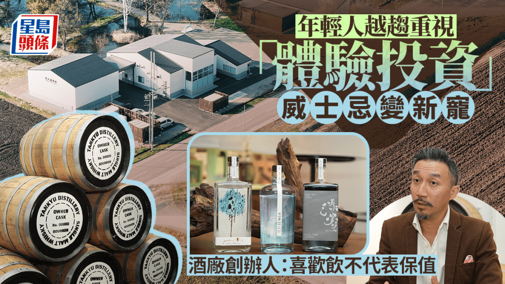 年輕人越趨重視「體驗投資」 威士忌變新寵 酒廠創辦人：喜歡飲不代表保值