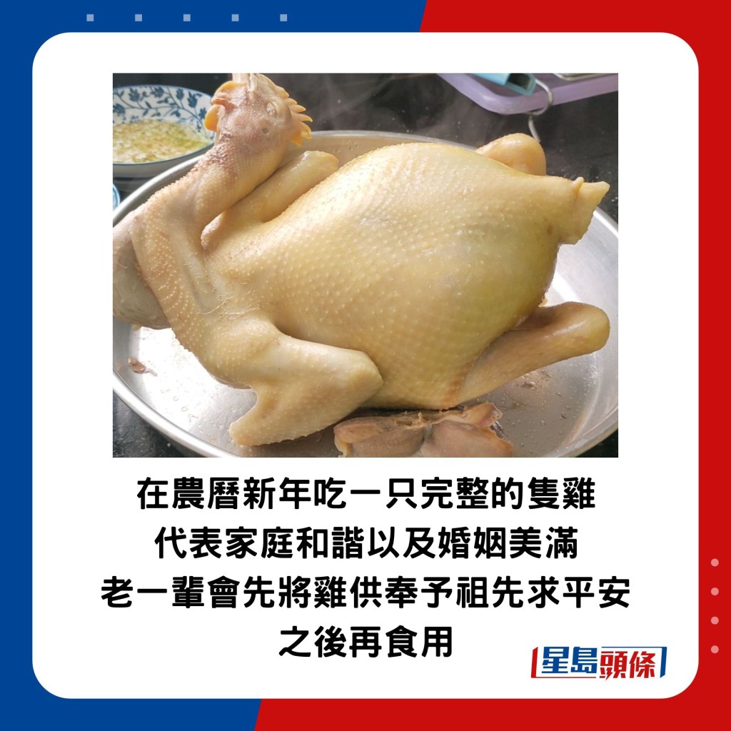 在農曆新年吃一只完整的隻雞，代表家庭和諧以及婚姻美滿