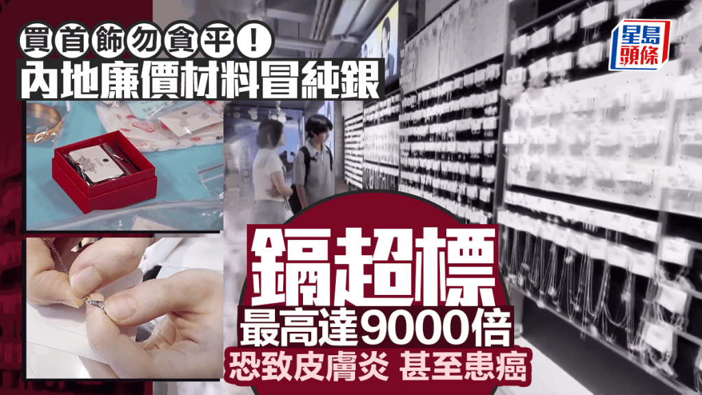 廉價首飾標榜「S925純銀」極可能是假標識欺騙消費者。 央視
