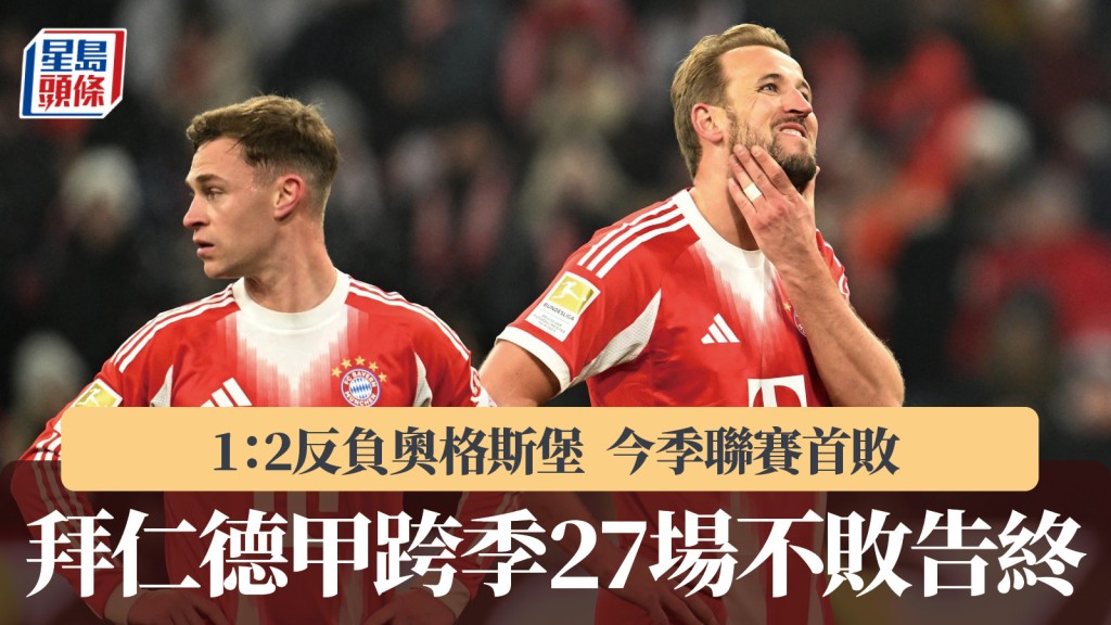 德甲｜拜仁1：2反負奧格斯堡今季聯賽首敗 跨季27場不敗告終。路透社