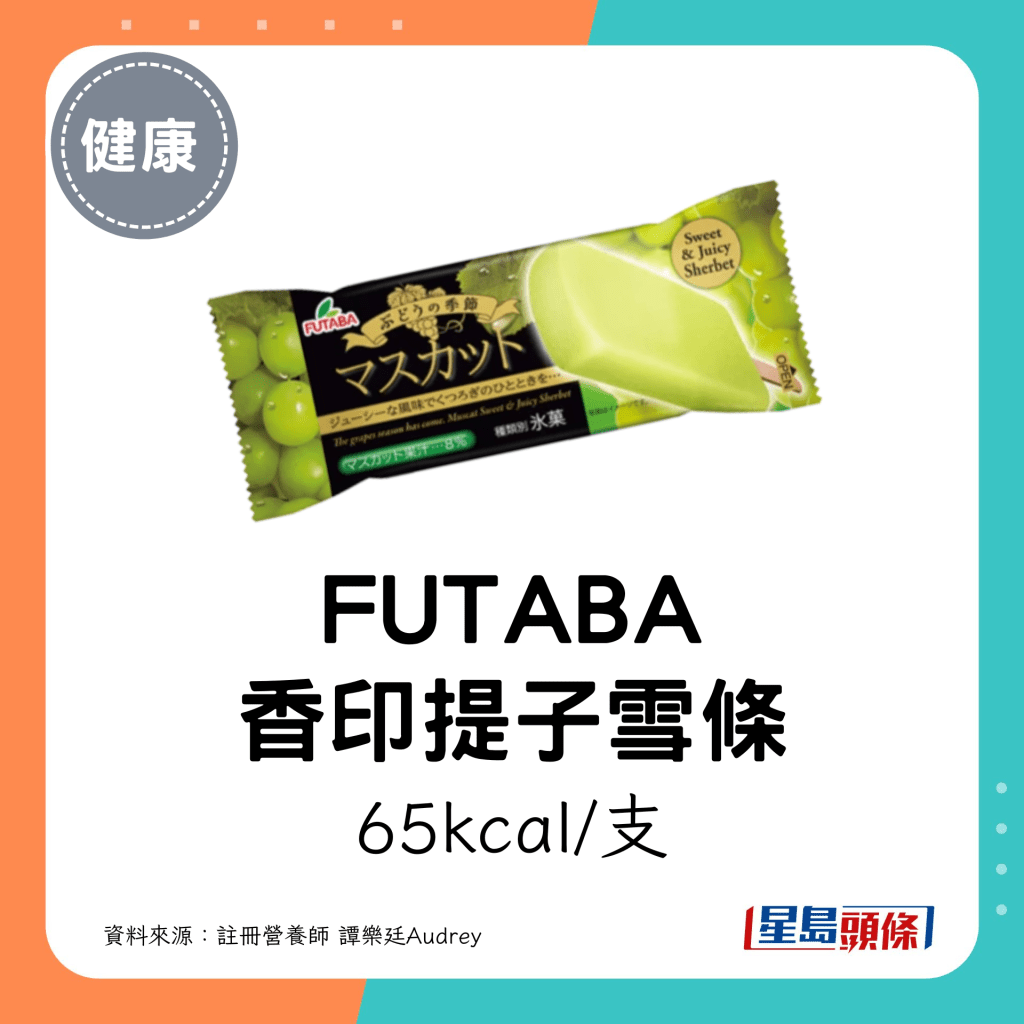 FUTABA 香印提子雪條：65kcal/支