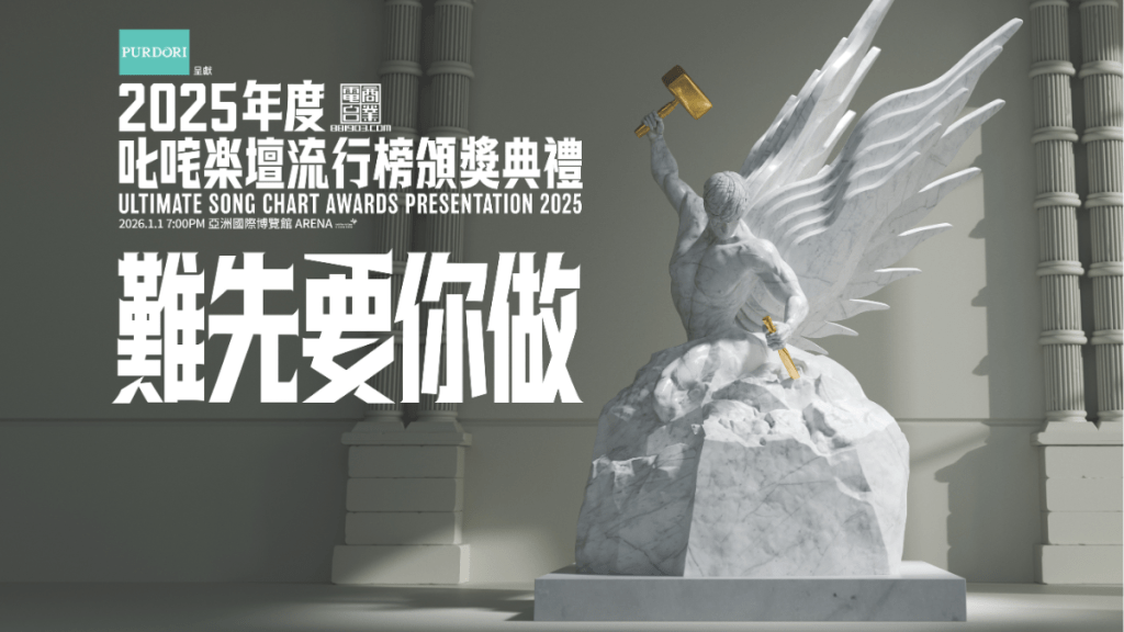 叱咤樂壇流行榜頒獎典禮2025懶人包  Anson Lo姜濤MC張天賦爭我最喜愛歌曲 附5強名單、出席歌手、直播連結