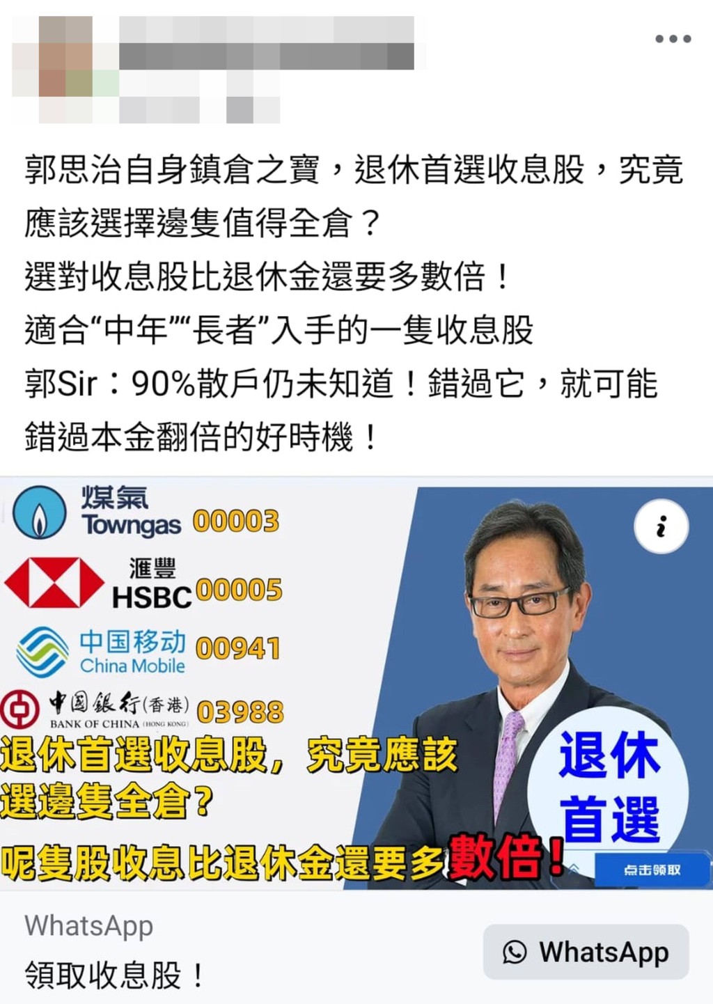 騙徒假冒著名股評人郭思治推出「退休首選」，稱「收息股」比退休金還要多數倍。 網上圖片