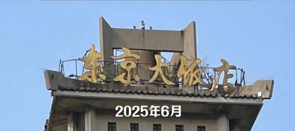 2025年6月,開封市東京大飯店水塔上面的字。 2025年6月,開封市東京大飯店水塔上面的字。