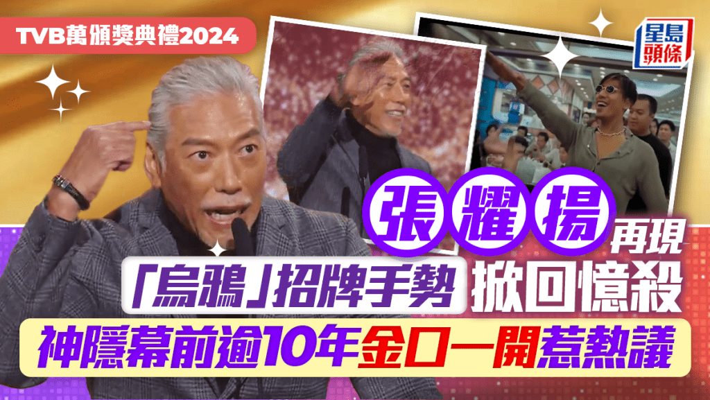 萬千星輝頒獎典禮2024丨張耀揚再現「烏鴉」招牌手勢掀回憶殺 神隱幕前逾10年開口惹熱議