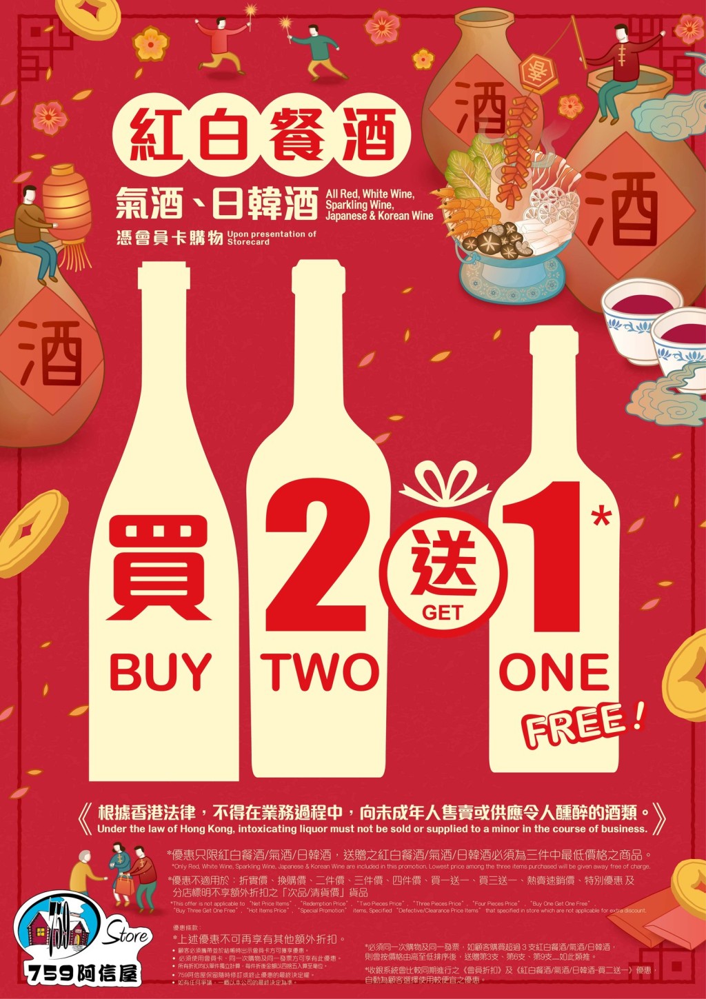 759阿信屋龍年限時優惠｜2月13日前全場紅白餐酒/氣酒/日韓酒買二送一。
