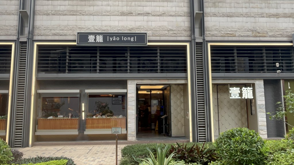 還竊酒家位處商場地舖。