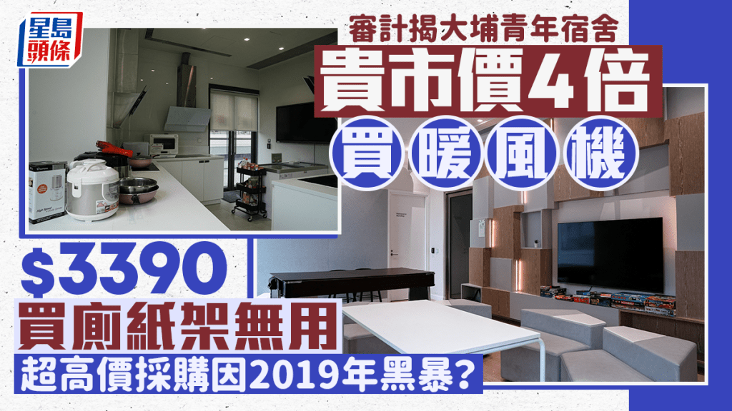 審計報告｜青年宿舍供應不達標  營運商採購暖風機每部$9400貴市價近4倍