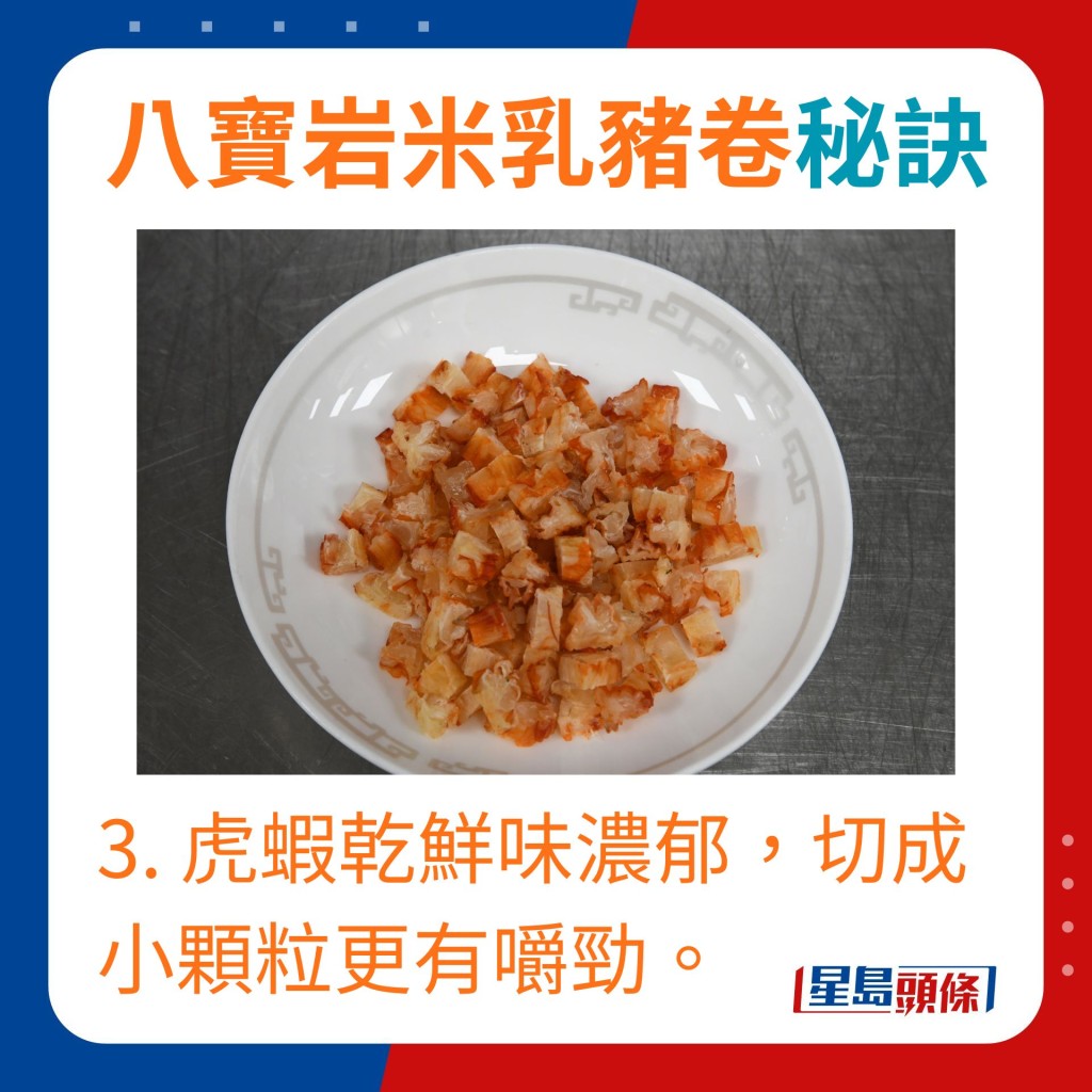 3. 虎蝦乾鮮味濃郁，切成小顆粒入口更有嚼勁。