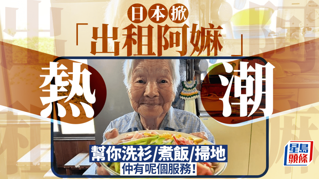 日本掀阿嫲出租熱潮 不只做家務湊小孩 還可陪談判分手