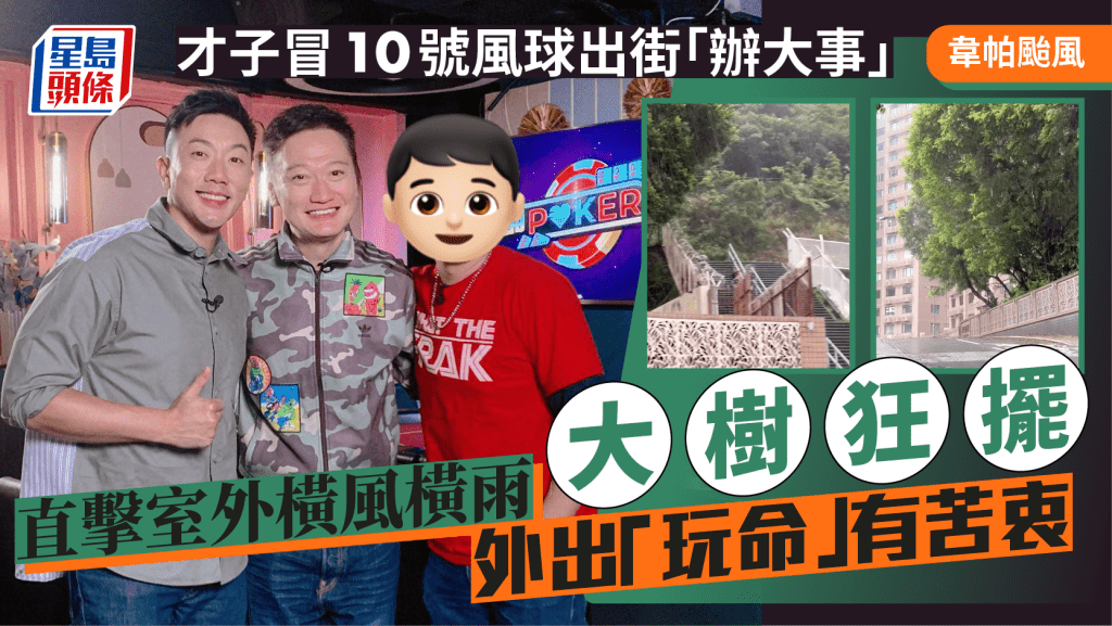 韋帕颱風|才子冒10號風球出街「辦大事」 直擊室外橫風橫雨大樹狂擺 外出「玩命」有苦衷