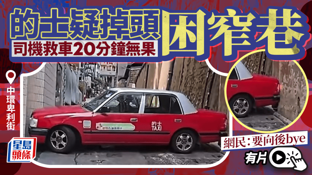 有片｜中環的士「打橫」困窄巷 司機救車20分鐘無果 網民：要向後bye