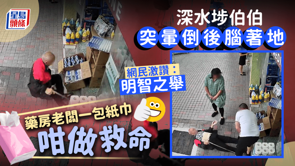 深水埗一名年邁伯伯到藥房購物,踏入門口突暈倒仰後摔,後腦著地,老闆報警等待救護員時,妙用一包紙巾暫時施救,被網民大讚是明智之舉。