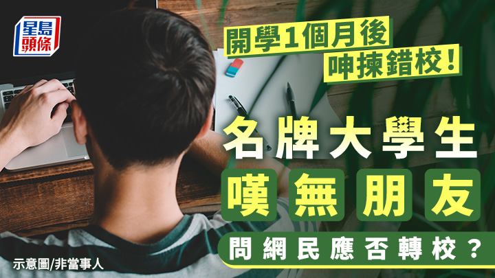開學1個月後呻揀錯校 名牌大學生嘆無朋友 問網民應否轉校？示意圖/非當事人