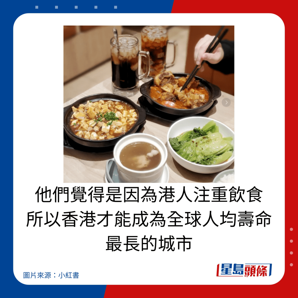 他们觉得是因为港人注重饮食 所以香港才能成为全球人均寿命最长的城市