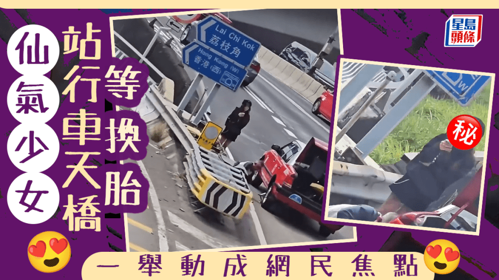仙氣少女站行車天橋等換胎 一舉動成網民焦點 仙氣少女站行車天橋等換胎 一舉動成網民焦點