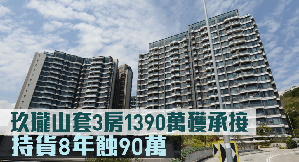 玖瓏山套3房1390萬獲承接。