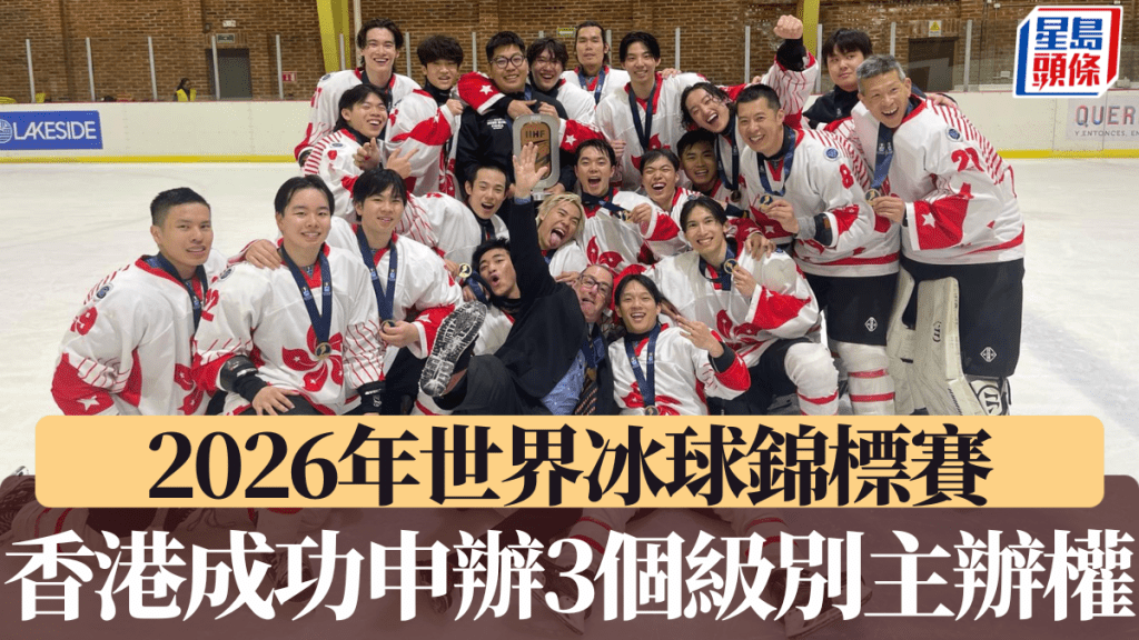香港成功申辦3個級別主辦權,闊別11年再辦冰球世錦賽。公關圖片