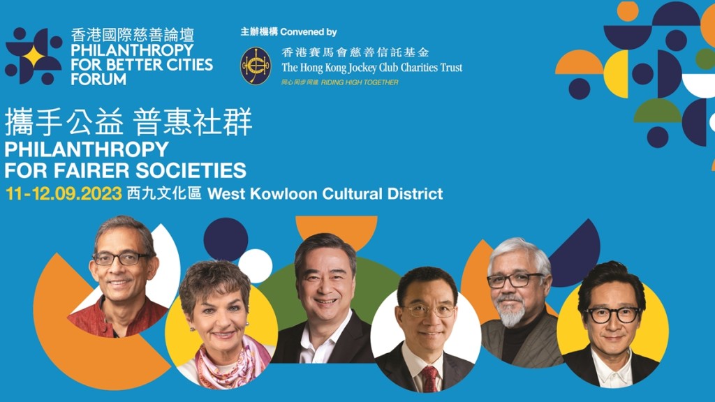 2023香港國際慈善論壇雲集多位國際著名的演講嘉賓。