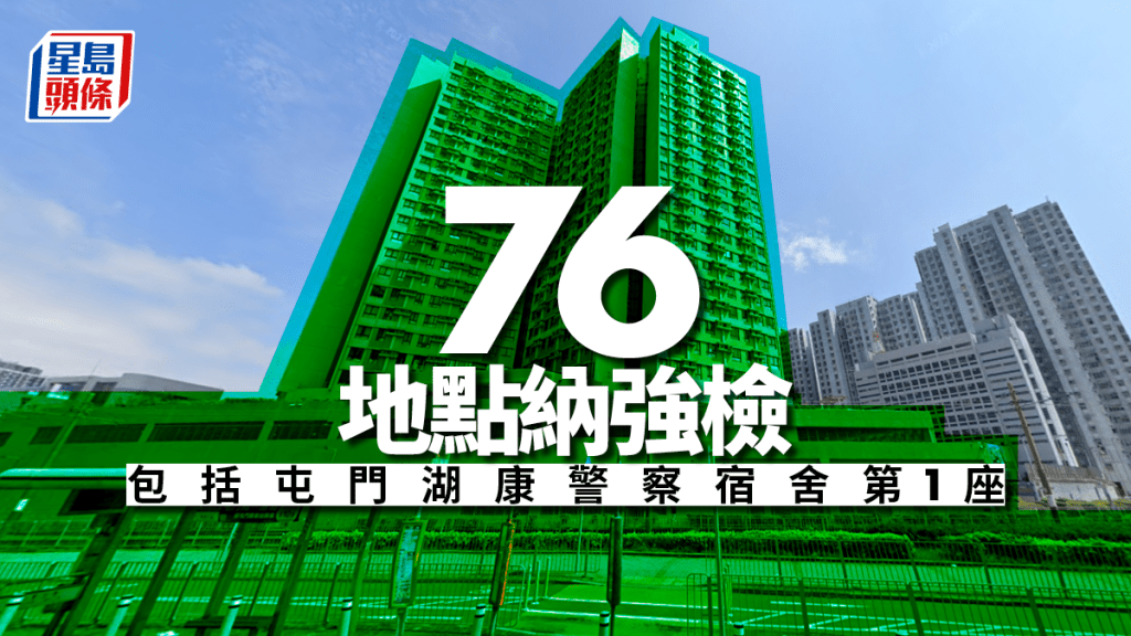 屯門湖康警察宿舍第1座上榜。網圖