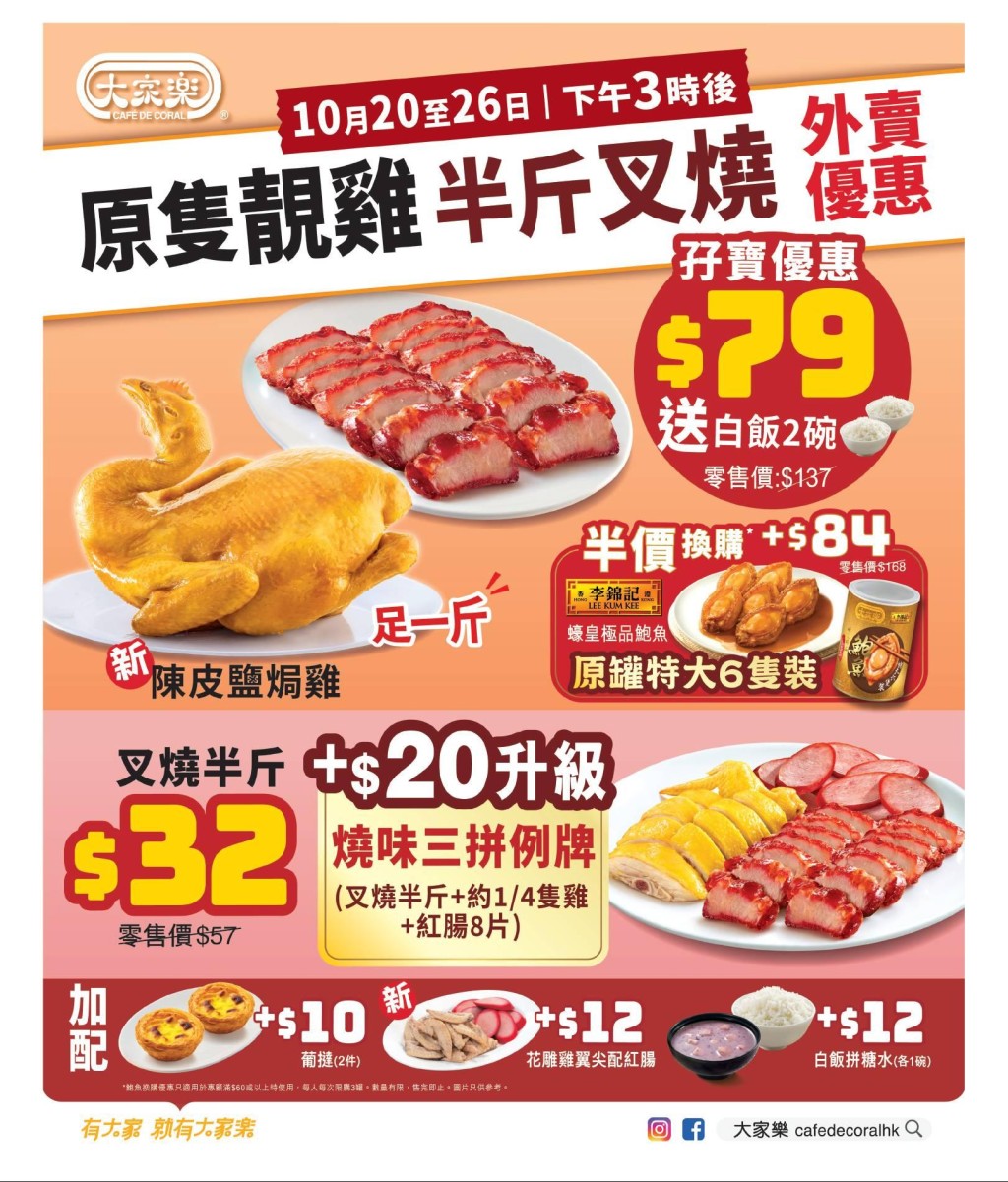 大家樂人氣斬料優惠返嚟啦！必搶$32半斤叉燒+$52燒味三拼