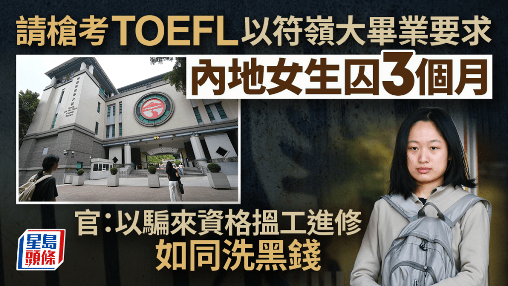 黃鑫怡認「請槍」考TOEFL以符合嶺大畢業要求，判囚3個月。資料圖片