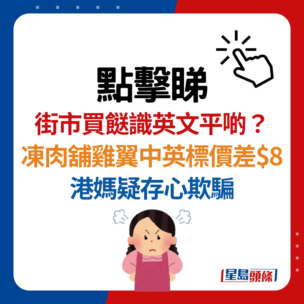 眼利港妈见冻肉铺鸡翼中英价钱差$8/磅 店员1句回应惹不满