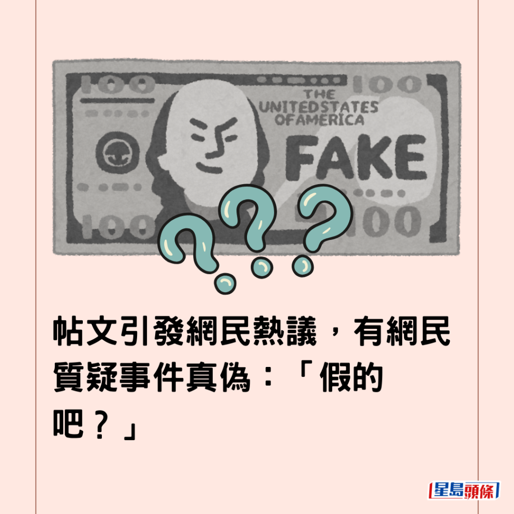  帖文引發網民熱議，有網民質疑事件真偽：「假的吧？」