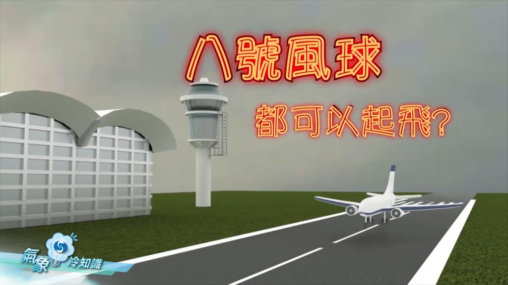 天文台影片解释八号风球下飞机能否升降。HKweather@YouTube截图