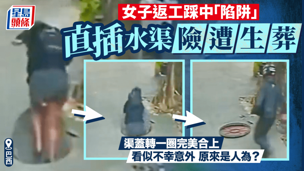 巴西女上班踩中「奪命陷阱」 瞬間跌落深水渠險遭生葬