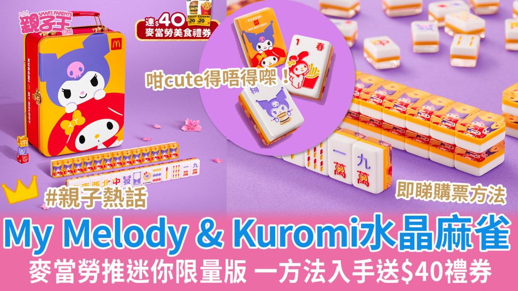 麥當勞優惠︳麥當勞My Melody & Kuromi迷你水晶麻雀