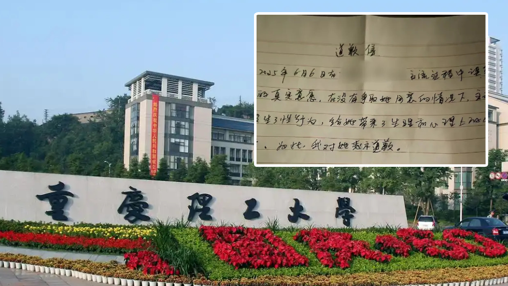女子稱被重慶理工大學前教師李某性侵後報警未立案，對方曾手寫道歉信並轉賬10萬元，學校稱去年已解聘，警方調查核實後認為沒有犯罪事實。