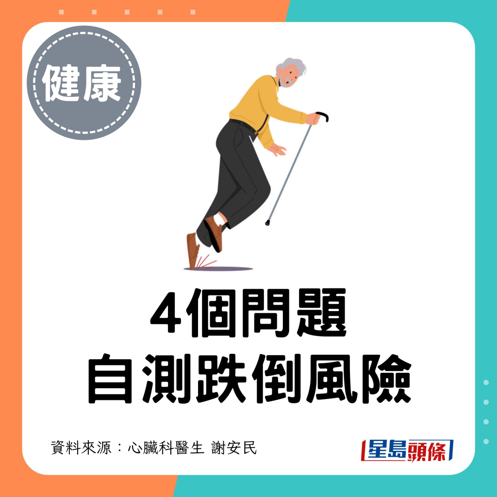 4個問題自測跌倒風險