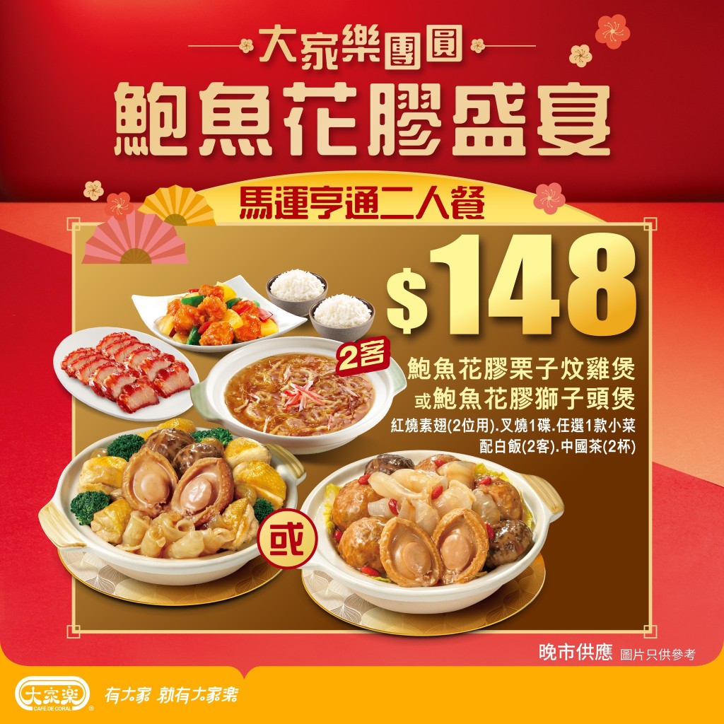 大家樂推出元宵團聚連環賞，鮑魚花膠盛宴套餐勁減$15。