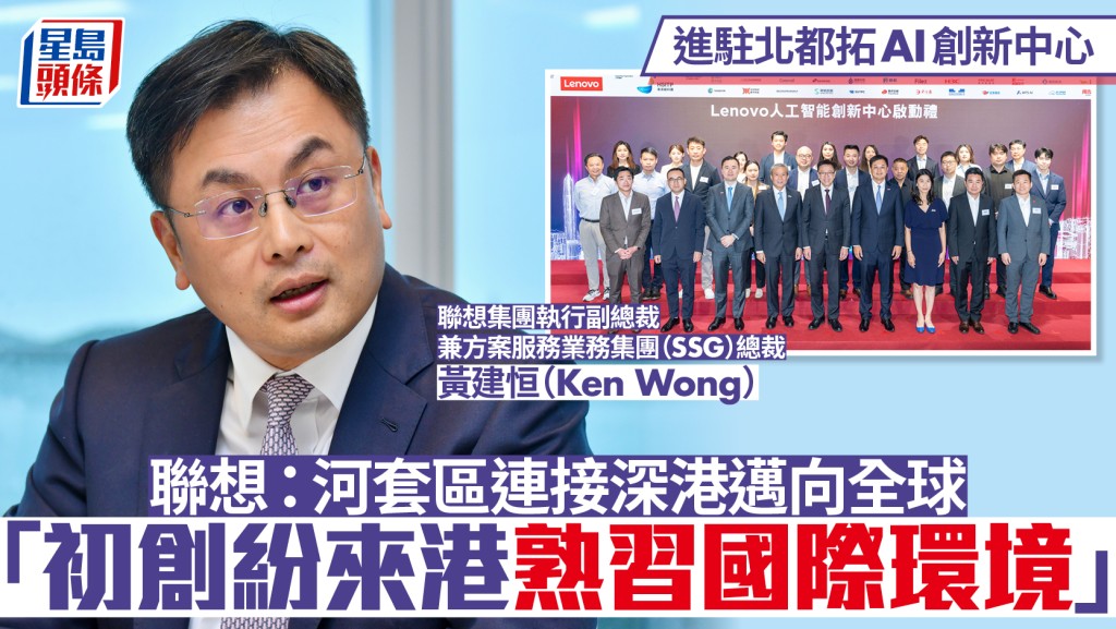 進駐北都拓AI創新中心 聯想：河套區連接深港邁向全球 「初創紛來港熟習國際環境」