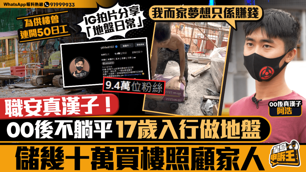 星島申訴王｜00後不躺平！17歲入行做地盤 儲幾十萬買樓照顧家人