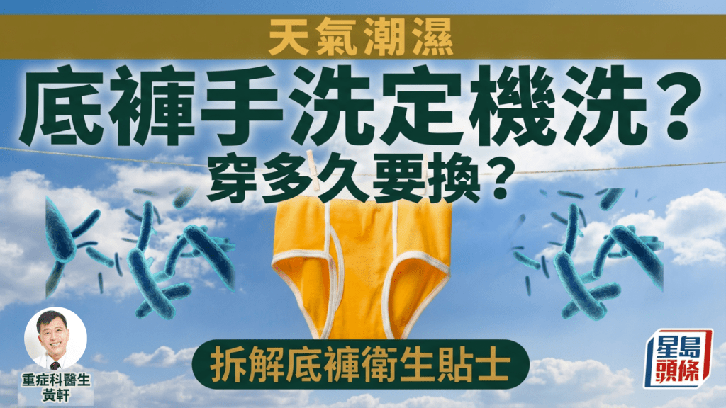 天氣潮濕底褲手洗定機洗？穿多久要換？ 拆解底褲衛生貼士