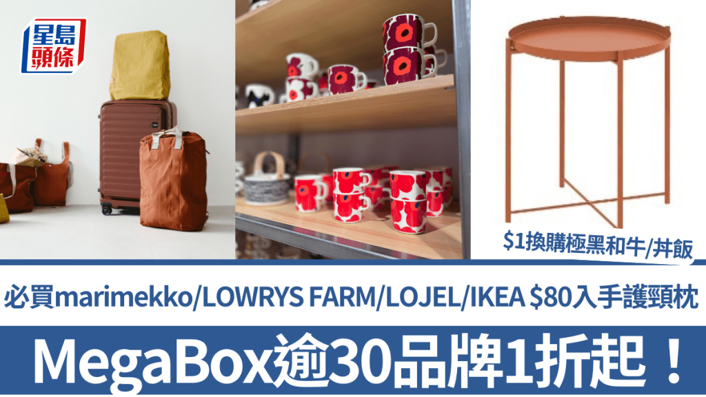 MegaBox逾30品牌勁減1折起！必買marimekko/LOWRYS FARM/LOJEL/IKEA $80入手護頸枕 $1換購極黑和牛/丼飯
