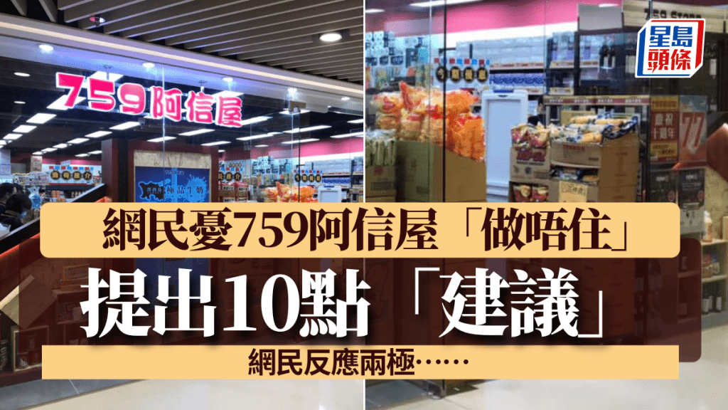 網民憂759阿信屋「做唔住」列10點建議！批生果似裝飾品/產品重複無選擇  網民反應兩極……