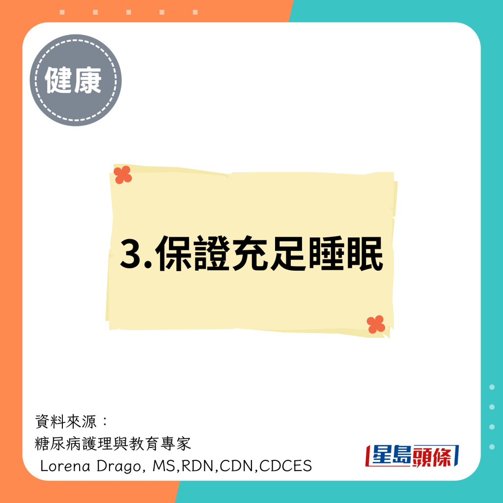 3.保证充足睡眠