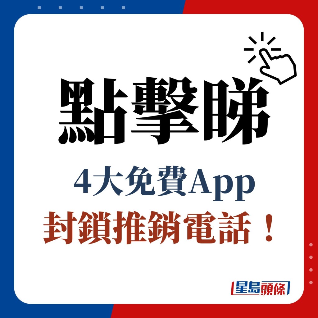 點擊睇 4大免費App 封鎖推銷電話！