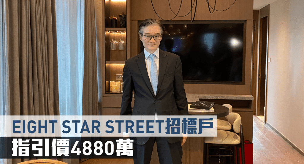 EIGHT STAR STREET招標戶,指引價4880萬。