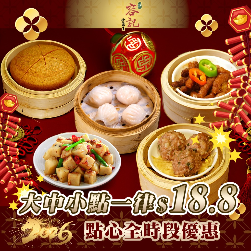 太子容記小菜王推出飲茶優惠，全日大中小點一律$18.8。